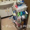 洗剤置き場の見直し、洗濯機回りの収納棚選びを失敗。購入前の注意点とは？