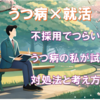 うつ病×就活：不採用でつらいときにうつ病の私が試した対処法と考え方