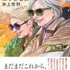 【人生100年時代の理想？！】破天荒なおじいちゃんおばあちゃんが主人公の小説３選