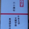 日本大学文理学部茶道研究会創立六十周年記念立食会