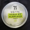 ななパフェ マスカットオブアレキサンドリア！カロリーや値段が気になるコンビニのセブン限定アイス商品