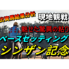 【出資馬結果分析】ペースセッティングの粘りに現地で涙【シンザン記念】