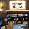 桃太郎商店＠岡山市北区表町