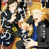『君と宇宙を歩くために』累計発行部数100万部突破