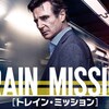 映画「トレイン・ミッション」の個人的な感想。