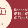 Redashを便利に使うためのTips3選