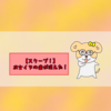 【スクープ！】次女イヌの歯が消えた！