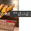 旅先の食べある記２０２１・福井市内編その１