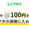 スマホケは安心できる？評判は？運営会社は？