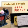 便利すぎる！Nintendo Switch おすすめ周辺機器＆グッズベスト5！