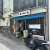 道後の昭和レトロな食堂ランチ🎵