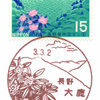 【風景印】大鹿郵便局(2021.3.2押印、図案変更前・終日印)