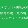 【トートと私】エメラルドの旅(259)~学びの道を進み「得るモノ」