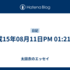 平成15年08月11日PM 01:21:33