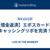 【借金返済】エポスカードのキャッシングリボを完済！