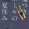 嘘つきポールの夏休み／サビーン・ダラント