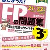 二十八日目　一年に一回のイベントを終えたニート　～おススメの勉強法（FP3級）～