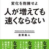 「変化を抱擁せよ 人が増えても速くならない」を読んだ