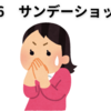 【中学受験】２０２６年、サンデーショックはどうなる？