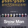 anan(アンアン)2025年12月10日号 No.2474 - Snow Man特集 & 創刊55周年記念号