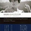 『掃除婦のための手引き書』ルシア・ベルリン