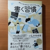 【書評】書く習慣　自分と人生が変わるいちばん大切な文章力　　いしかわゆき　クロスメディアパブリッシング