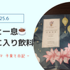 🍀【紅茶で一息】ハーブティーなど最近お気に入りの飲み物４選☕