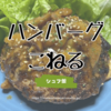 生地の練り方を変えたらハンバーグが失敗せずに作れるようになりました