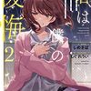 しめさば 『君は僕の後悔（リグレット）2』 （スーパーダッシュ文庫）