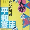 『まんが・わたしたちの平和憲法』（1988年創価学会婦人部作成）