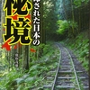 鹿取茂雄『封印された日本の秘境』｜読書旅vol.79