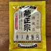 自宅風呂で「菊正宗 梅酒風呂」を試してみた｜湯活レポート（入浴剤編）vol.139