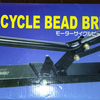 あまり使わない工具の棚卸し 1: モーターサイクルビードブレーカー