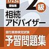 平成28年度銀行業務検定試験　相続アドバイザー２級解答速報