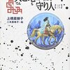 『天と地の守り人』第３部　新ヨゴ皇国編