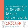 『子どもとの関係が変わる自分の親に読んでほしかった本』を読んで