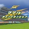 【競馬】第41回 マイルチャンピオンシップ 予想