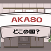 AKASOはどこの国の会社？評判やカメラ性能も解説！