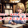 【2024/10　無職生活-3か月目】～現れた新たな選択肢～