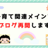 はてなブログ記載再開のお報せ