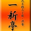 浅草橋三丁目・洋食・一新亭