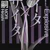 森博嗣Ｘシリーズ最新作「サイタ×サイタ」