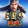 【三國志 覇道】三国志好きにはたまらない シュミレーションゲーム 評価レビュー