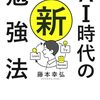 AI時代は才能よりも〇〇で差がつく？「AI時代の新勉強法」【藤本幸弘さん】