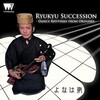 「沖縄の歌」のアルバム聴いて『私の好きな沖縄の歌』プレイリストを作ろうネ！第６弾＜５＞「RYUKYU SUCCESSION」／よなは徹