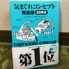 第１位【読書感想文】『気まぐれコンセプト完全版３５年分』ホイチョイ・プロダクションズ／小学館