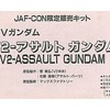 今プラモデルの1/72 V2-アサルト ガンダム 「機動戦士Vガンダム」 ガレージキット JAF-CON限定にいい感じでとんでもないことが起こっている？