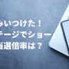 「みいつけた！ステージでショー」の倍率は？コッシーコンサートの当選確率は調査！