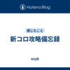 新コロ攻略備忘録