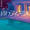 『終わらない週末』を読んだ